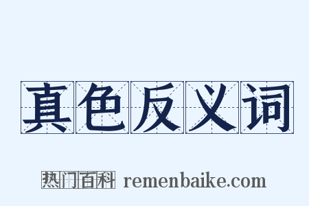 真色反义词是什么意思的图片